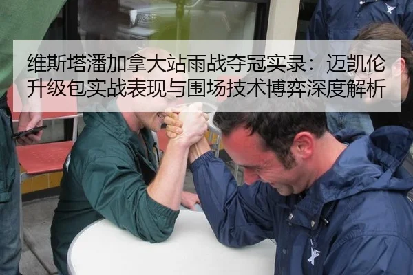 维斯塔潘加拿大站雨战夺冠实录：迈凯伦升级包实战表现与围场技术博弈深度解析