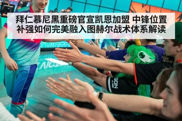 拜仁慕尼黑重磅官宣凯恩加盟 中锋位置补强如何完美融入图赫尔战术体系解读