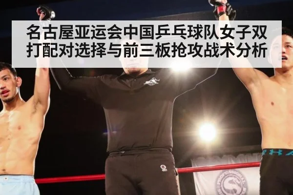 名古屋亚运会中国乒乓球队女子双打配对选择与前三板抢攻战术分析