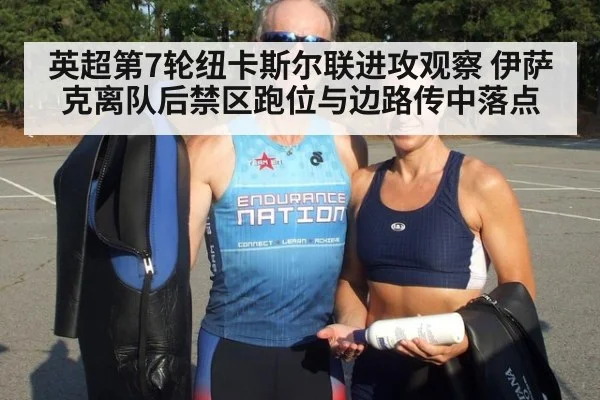 英超第7轮纽卡斯尔联进攻观察 伊萨克离队后禁区跑位与边路传中落点