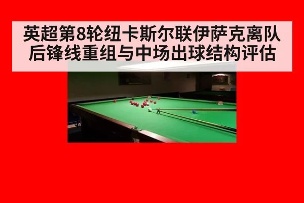 英超第8轮纽卡斯尔联伊萨克离队后锋线重组与中场出球结构评估