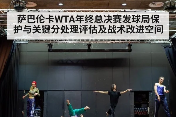 萨巴伦卡WTA年终总决赛发球局保护与关键分处理评估及战术改进空间