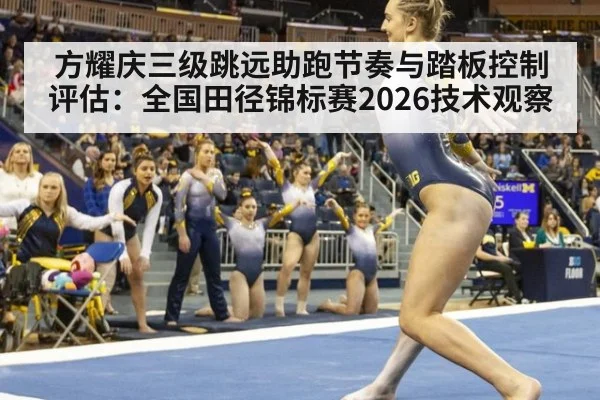 方耀庆三级跳远助跑节奏与踏板控制评估：全国田径锦标赛2026技术观察